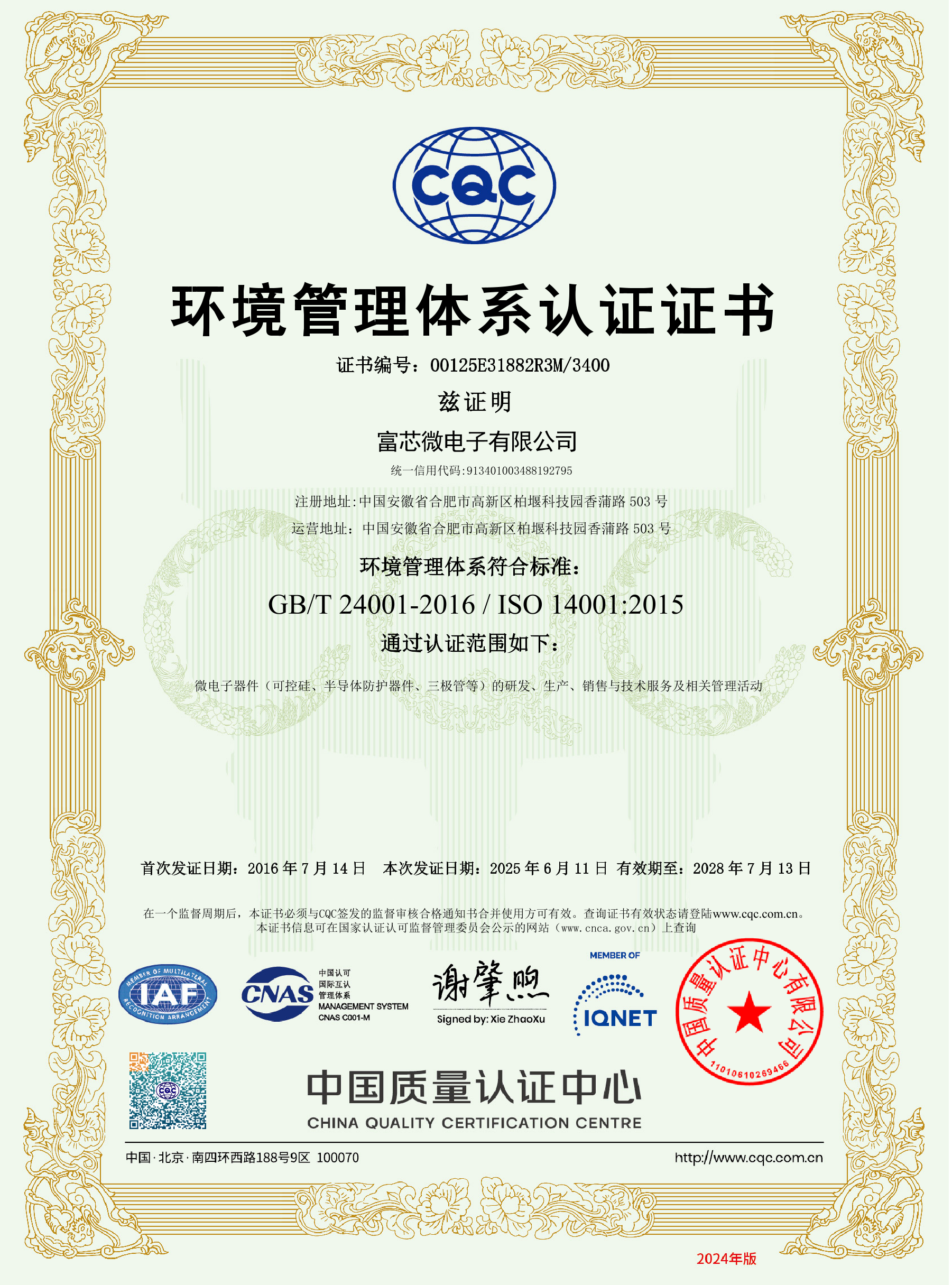 富芯微電子環(huán)境管理體系認(rèn)證證書